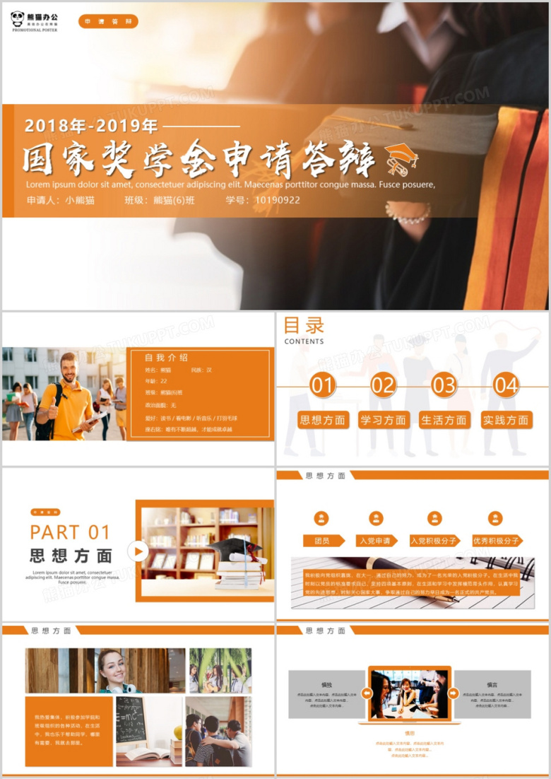 橘色校园简约风奖学金申请答辩PPT模板