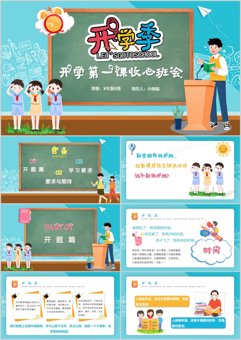 卡通插画风开学第一课主题班会PPT模板