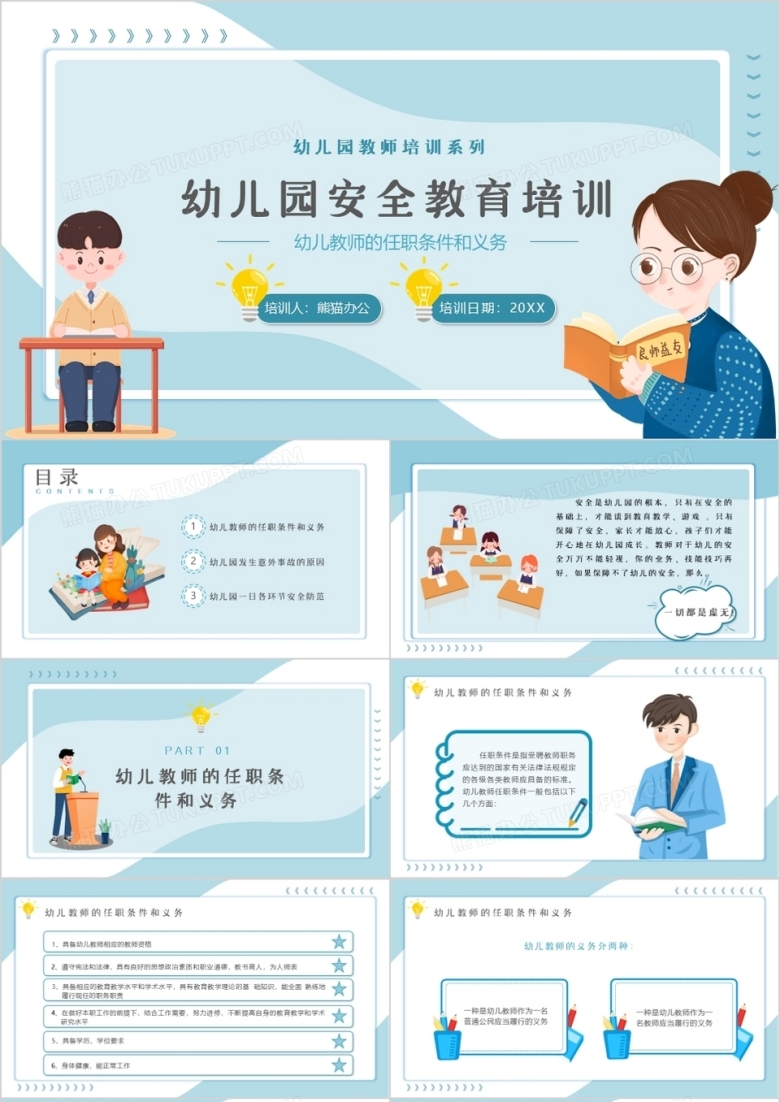 卡通风幼儿园教师安全培训PPT模板
