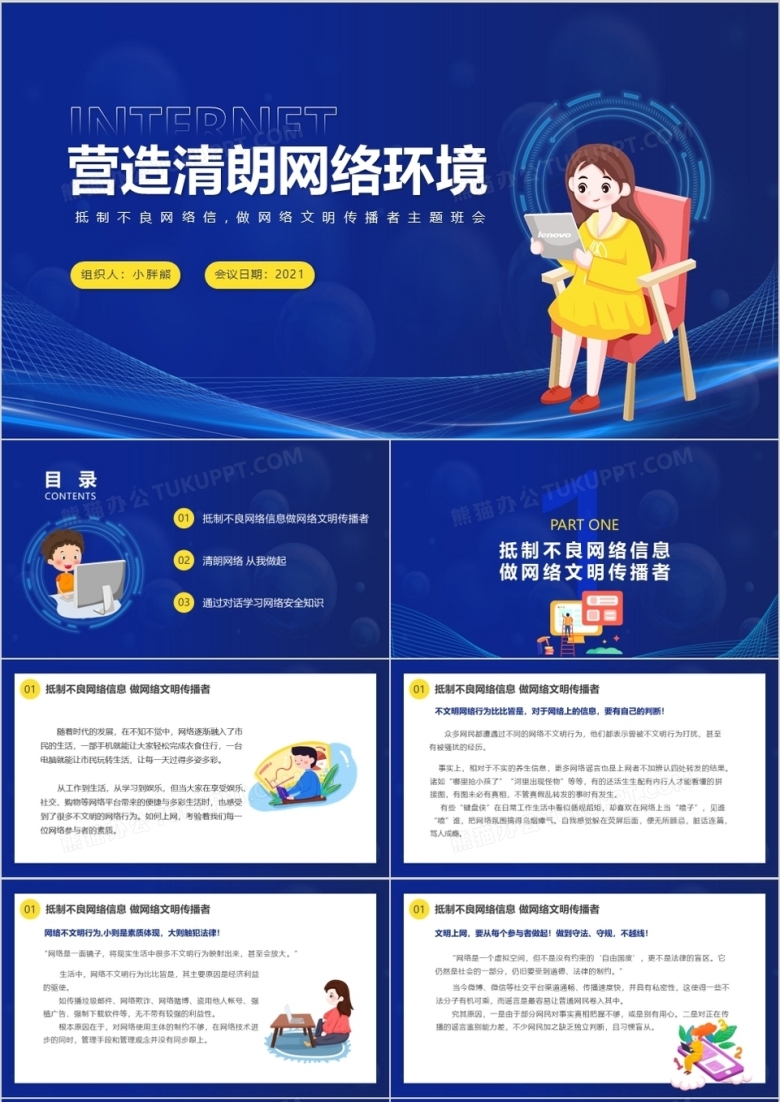 深蓝色卡通风网络安全主题班会PPT模板