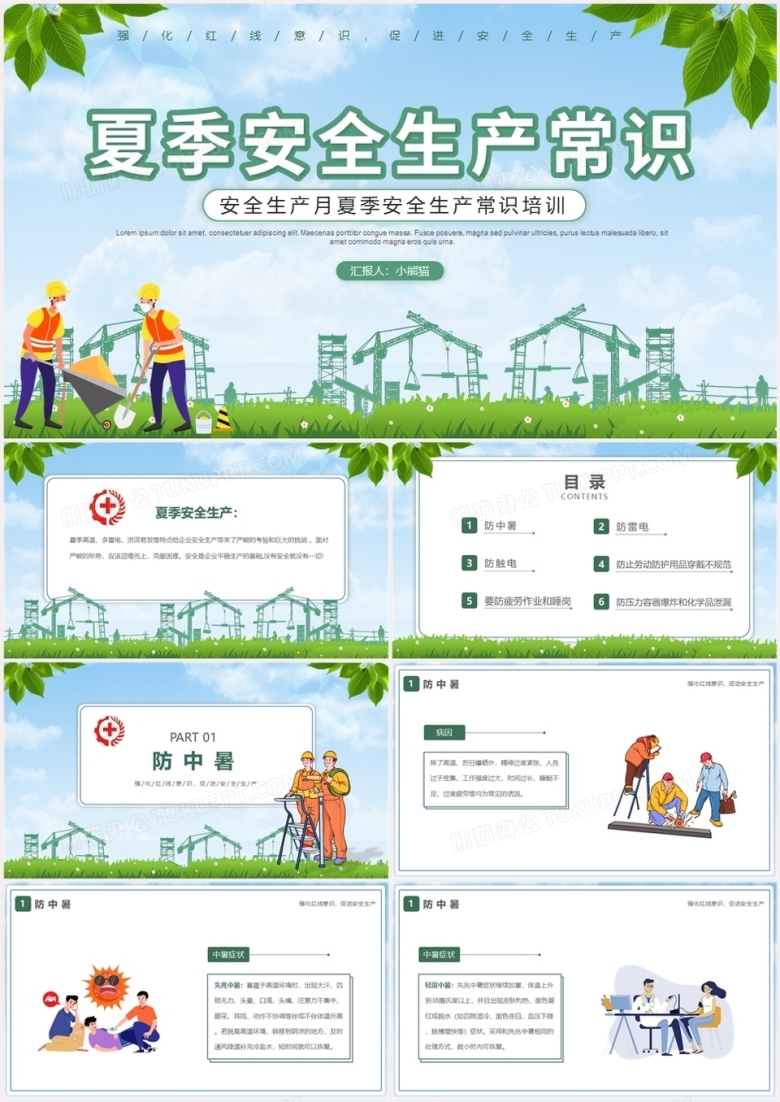 绿色卡通风夏季安全生产知识常识培训PPT模板