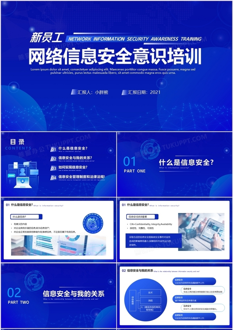蓝色简约新员工网络信息安全意识培训PPT模板