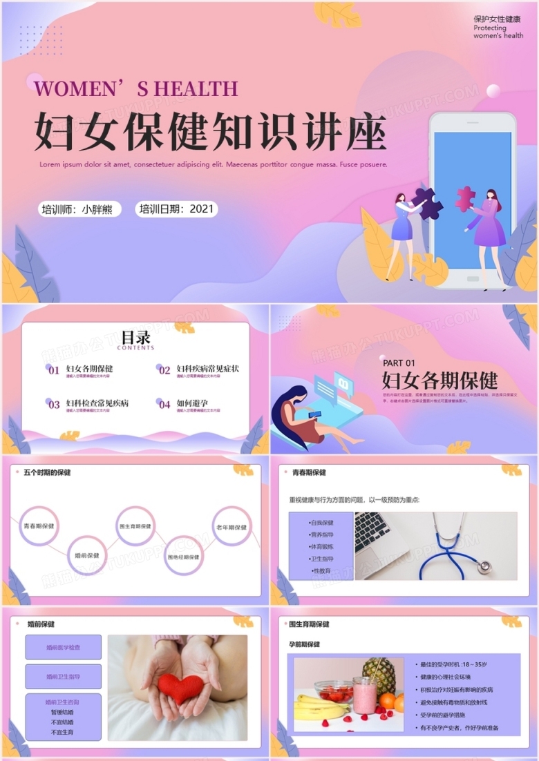 粉紫色渐变妇女保健知识讲座培训PPT模板