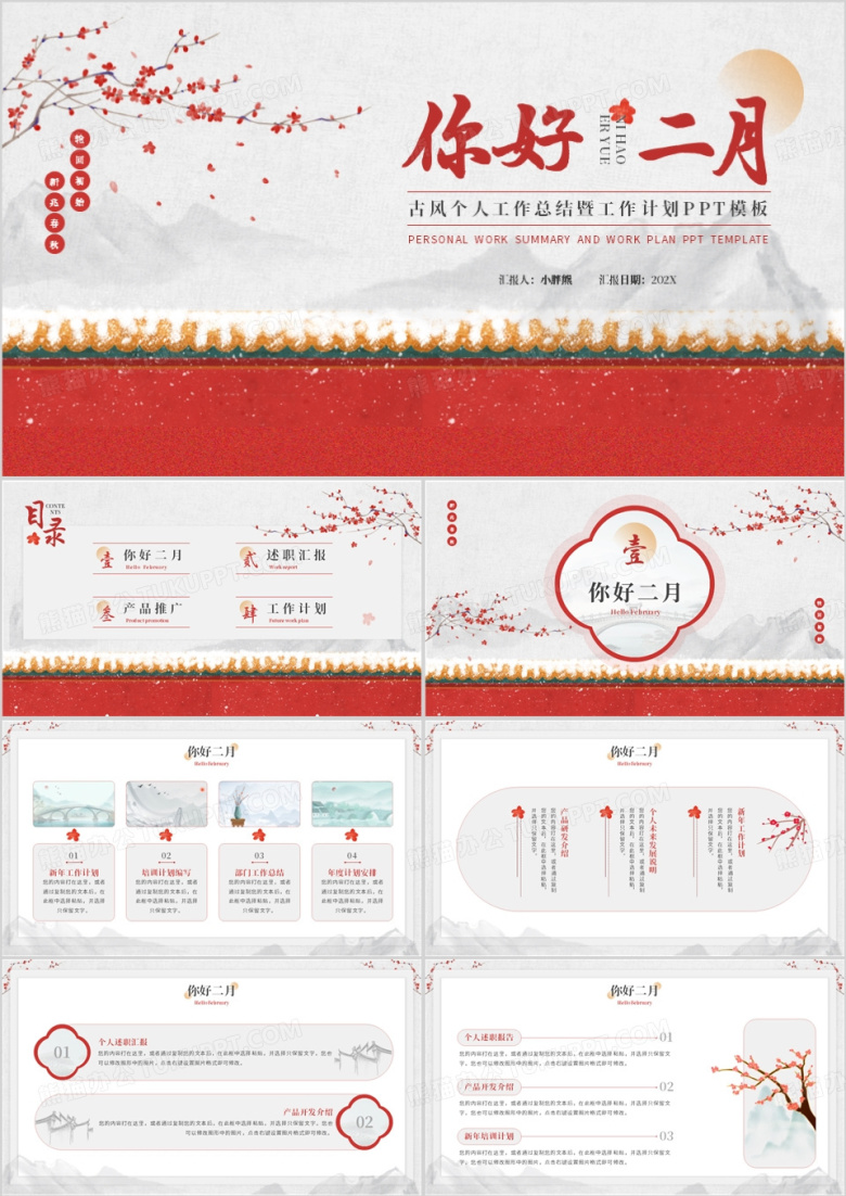 红色淡雅中国风你好二月PPT通用模板