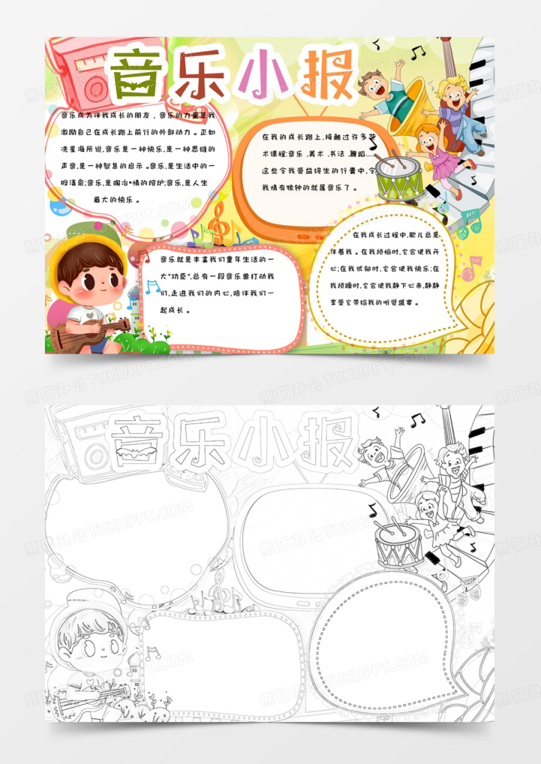 简约卡通清新手绘可爱音乐小报手抄报小报word模版