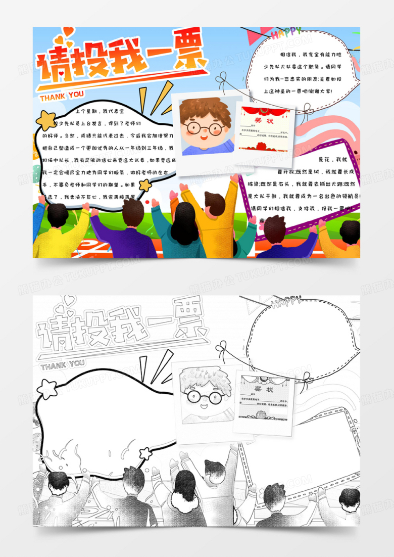 小学生卡通简约手绘喝彩请投我一票大队委竞选手抄报小报word模版