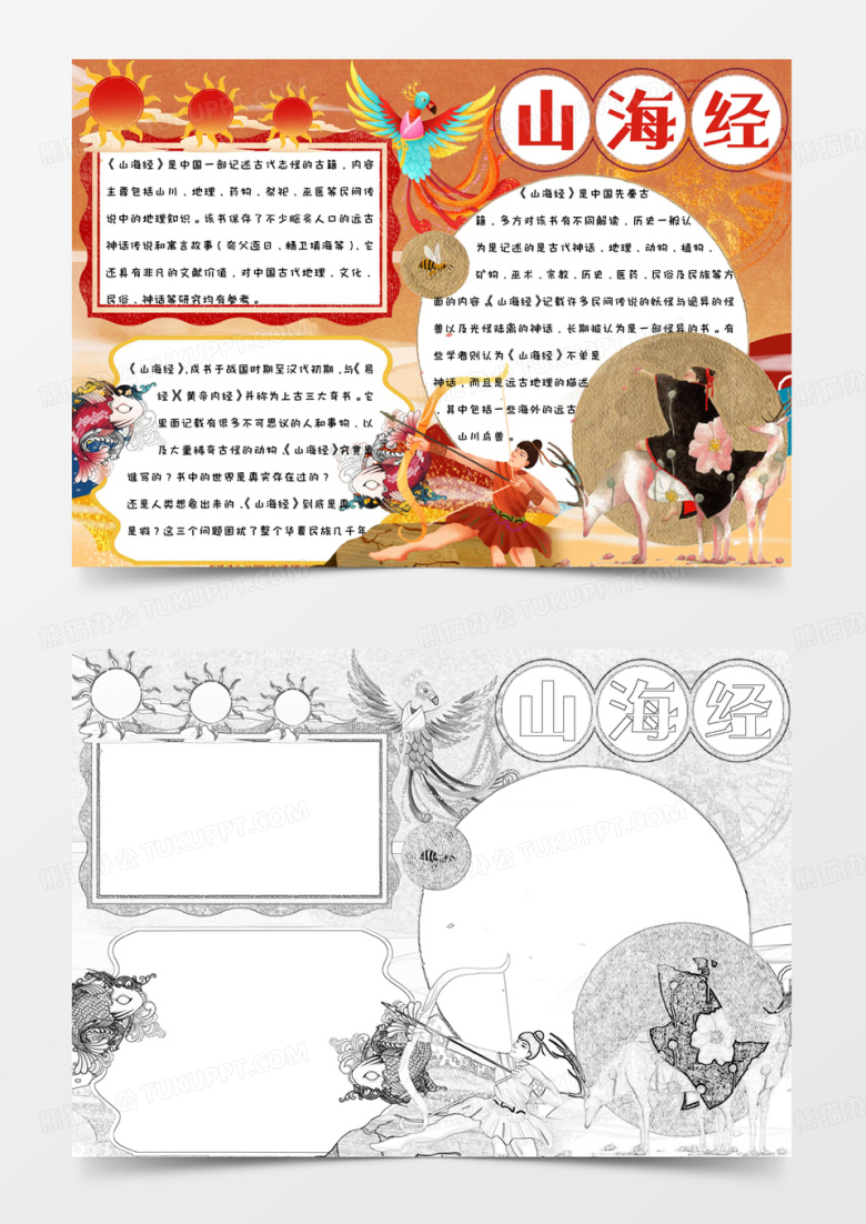 彩色卡通神话色彩山海经手抄报小报word模版