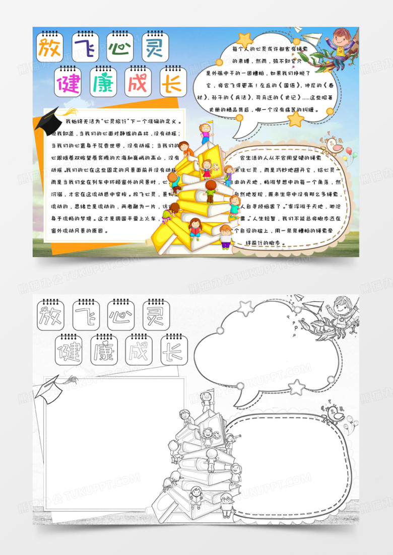 蓝色卡通简约手绘放飞心灵健康成长手抄报小报word模版