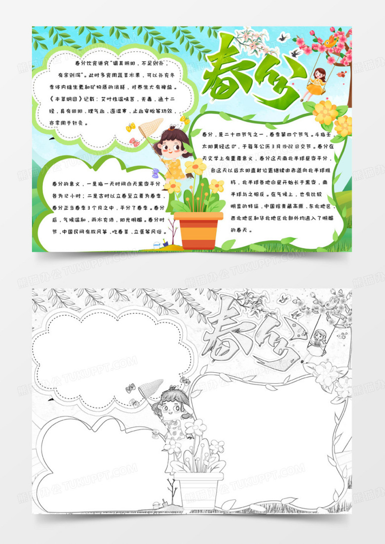 绿色清新简约可爱手绘二十四节气春分手抄报小报word模版
