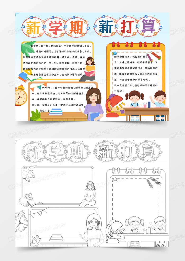 卡通彩色手绘小学生可爱开学季新学期新打算手抄报小报word模版