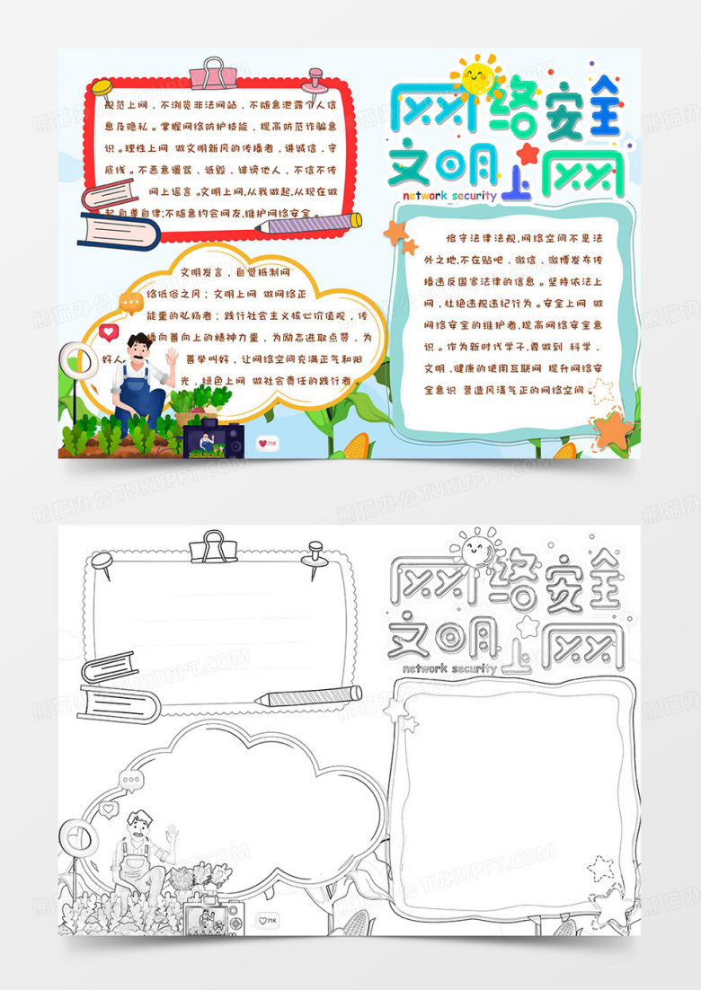 卡通绿色简约手绘可爱网络安全文明上网手抄报小报word模版
