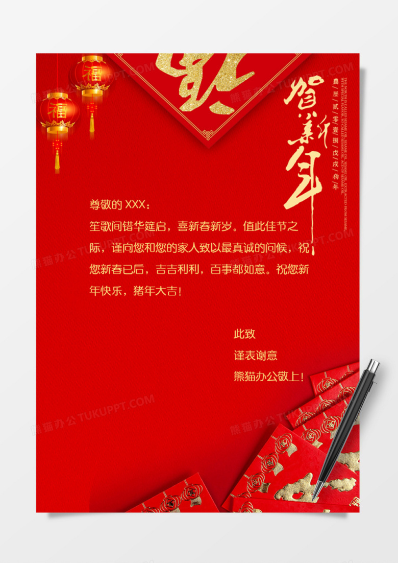红色喜庆贺新年祝福信纸word模板