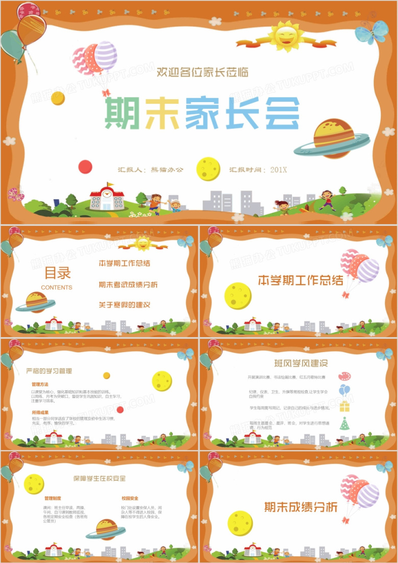 可爱卡通风儿童教育中小学幼儿园下半学期期末家长会PPT模板