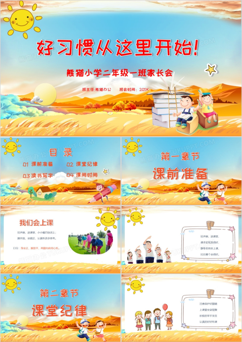 卡通可爱小学开学第一课好习惯从这里开始主题班会PPT模板