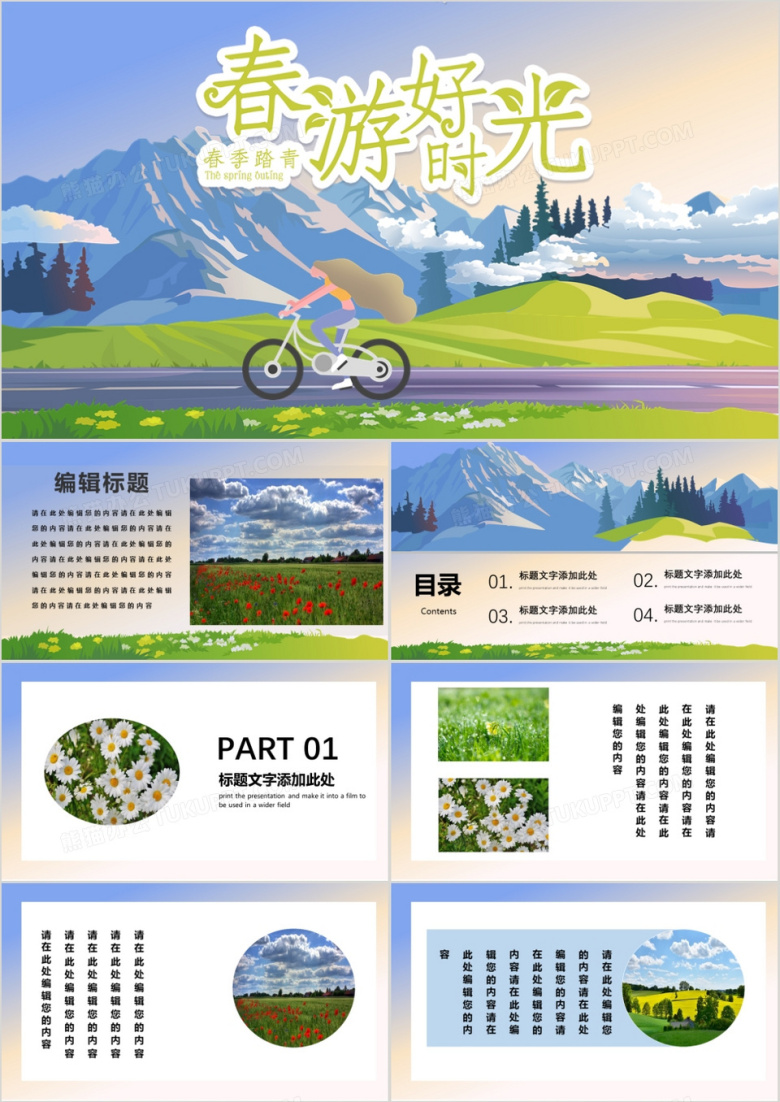 清新春游好时光郊游通用PPT模板