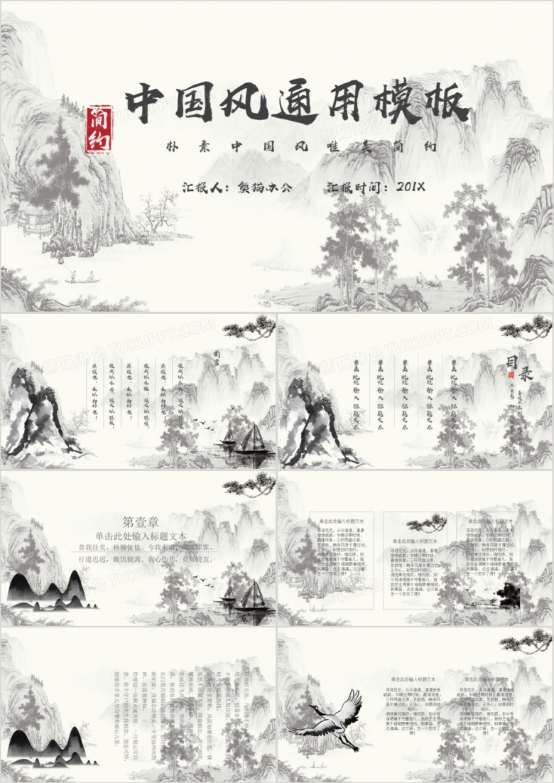 水墨中国风通用PPT模板
