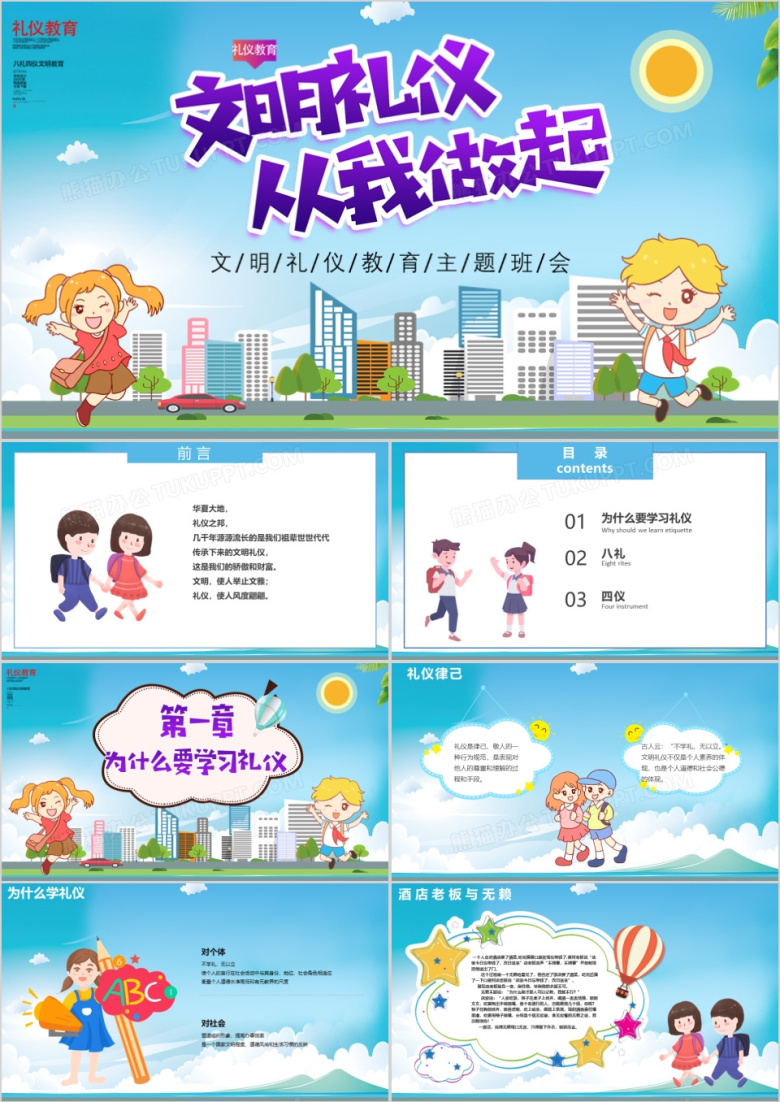 文明礼仪从我做起模版PPT模板