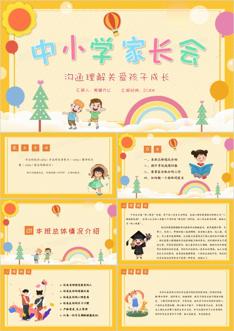 黄色卡通风中小学家长会教育PPT模板