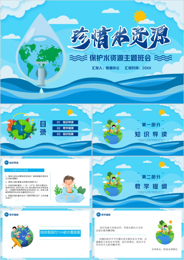蓝色卡通珍惜水资源PPT模版