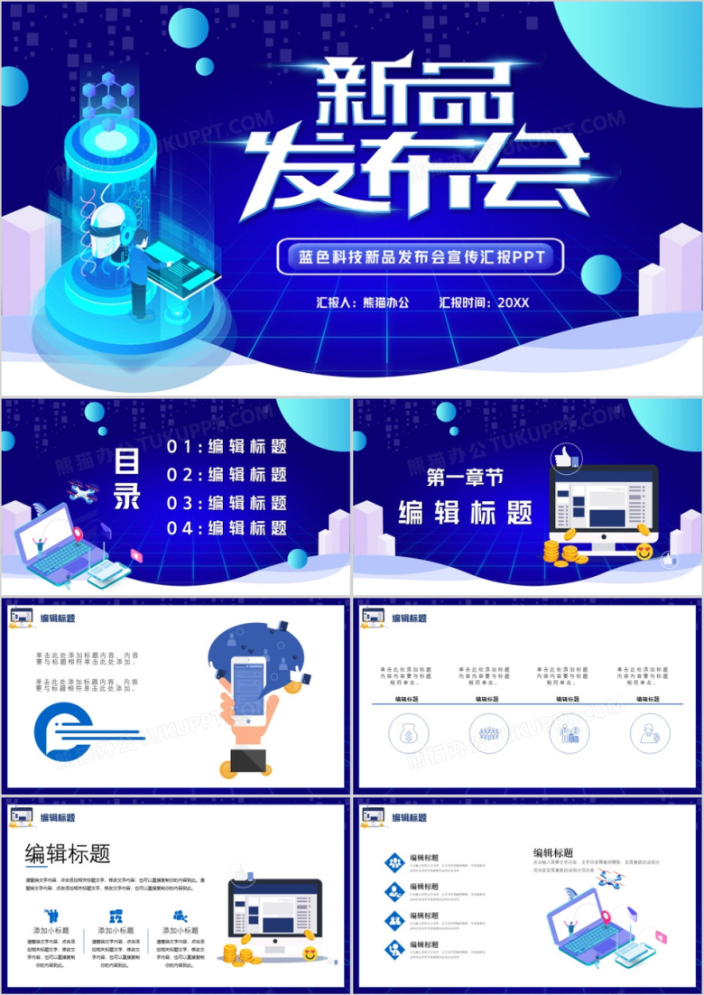 蓝色科技风新品发布会PPT模版