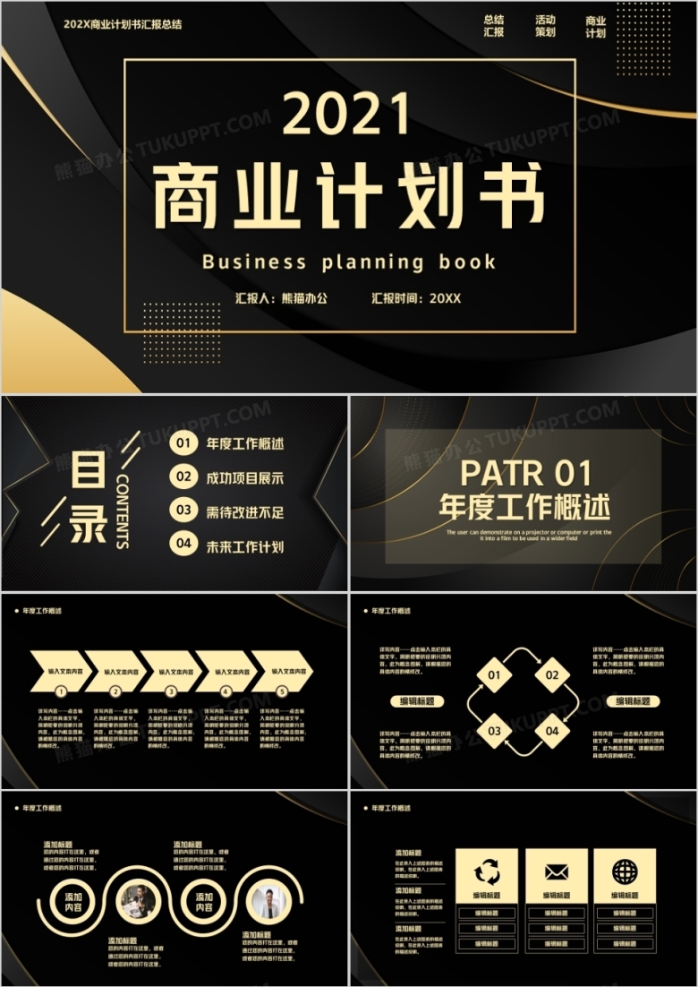 黑金商业计划书通用PPT模板