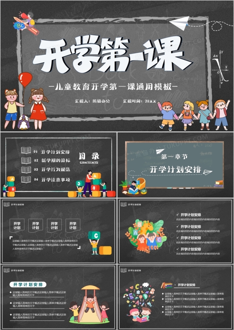卡通黑板风儿童开学第一课通用PPT模板