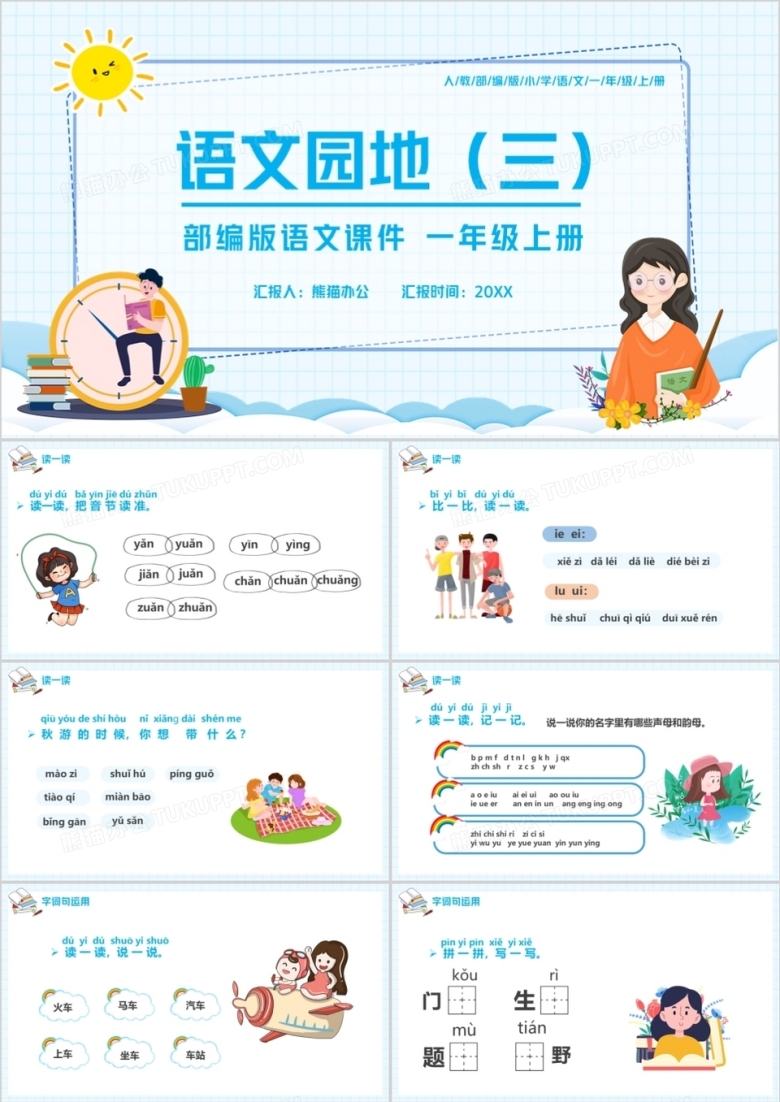 部编版一年级语文上册语文园地三课件PPT模板