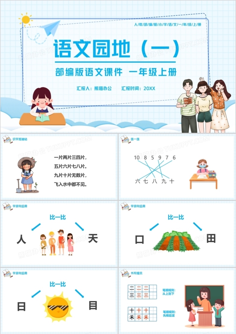 部编版一年级语文上册语文园地一课件PPT模板