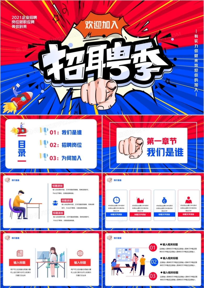 红蓝撞色招聘季欢迎你加入PPT模板