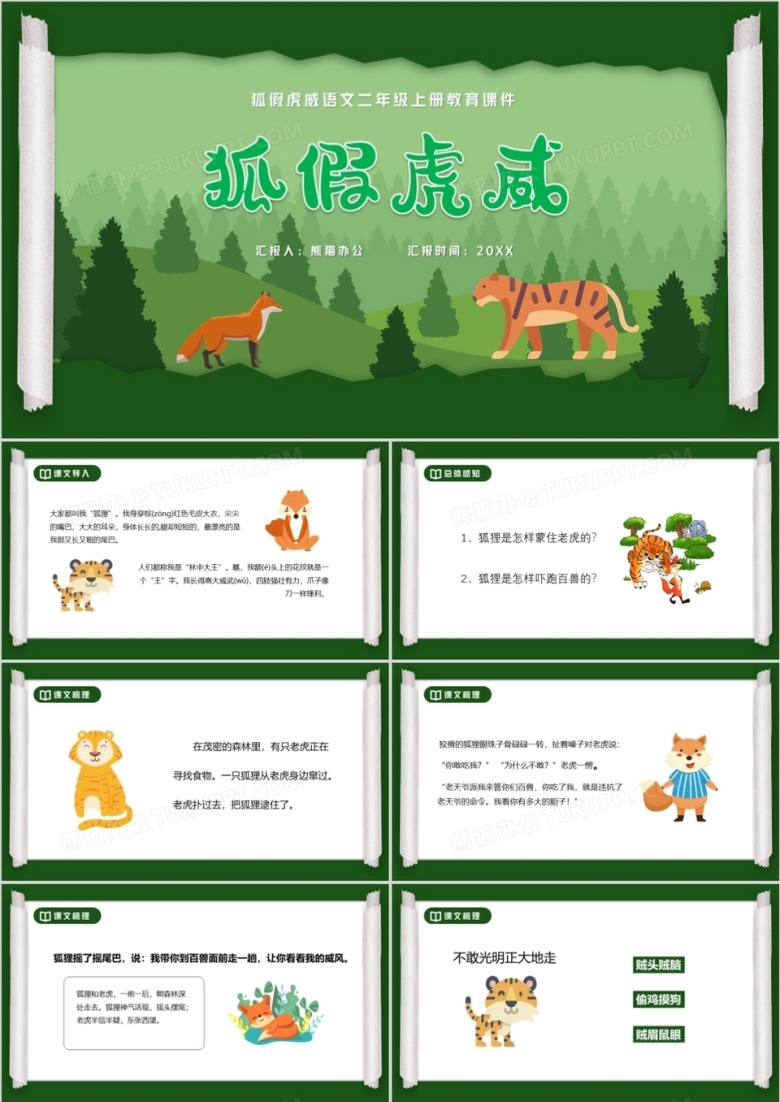 部编版二年级语文上册狐假虎威课件PPT模板