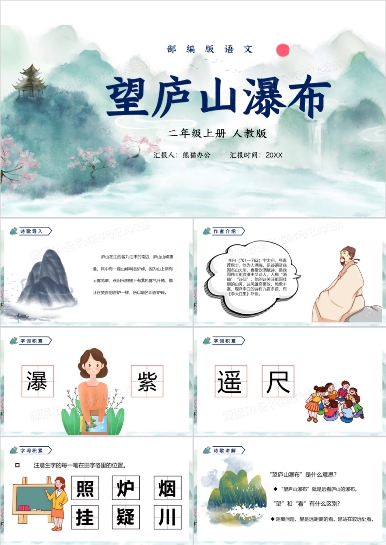 部编版二年级语文上册望庐山瀑布课件PPT模板