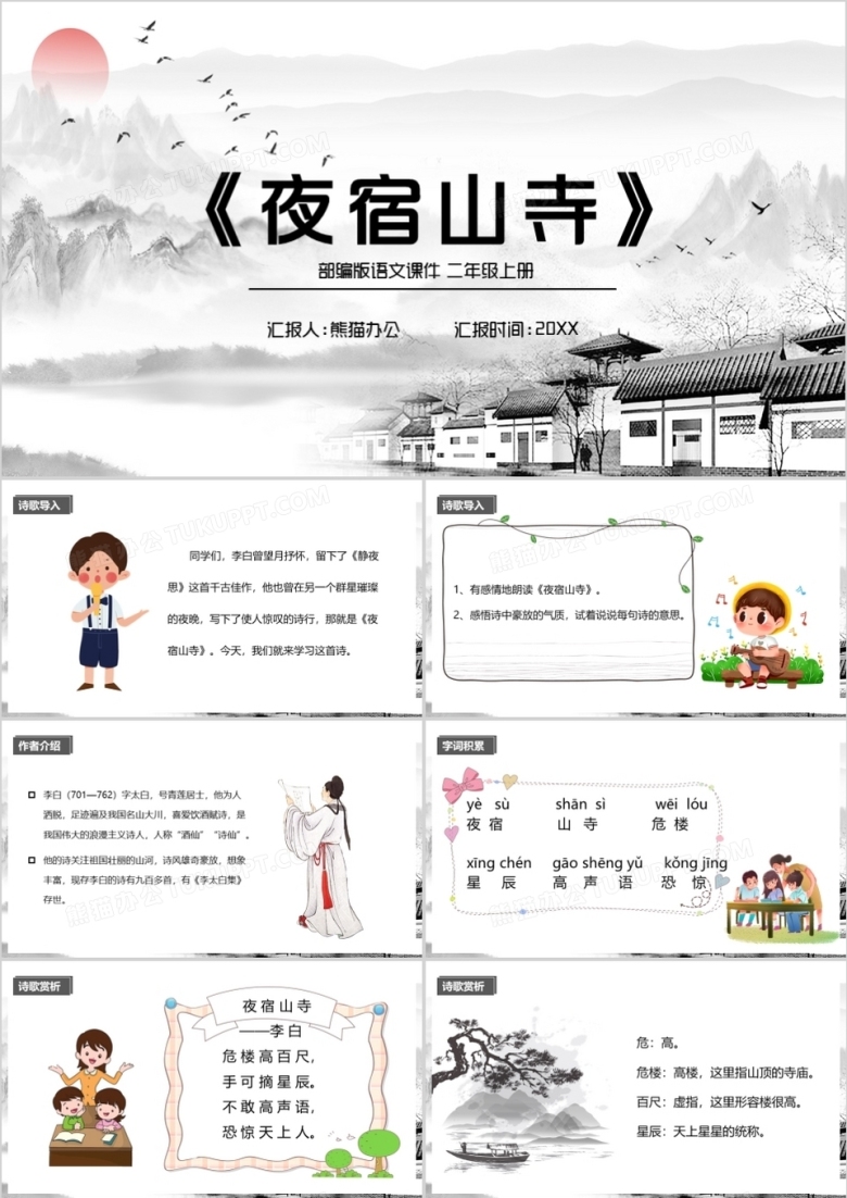 部编版二年级语文上册夜宿山寺课件PPT模板