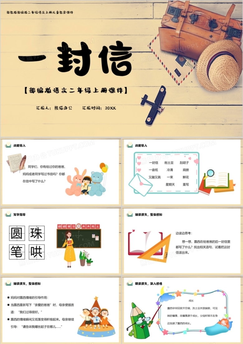 部编版二年级语文上册一封信课件PPT模板下载_熊猫办公