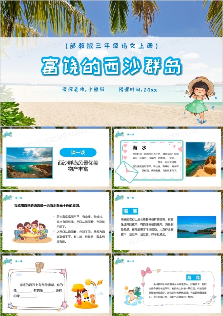 部编版三年级语文上册富饶的西沙群岛课件PPT模板