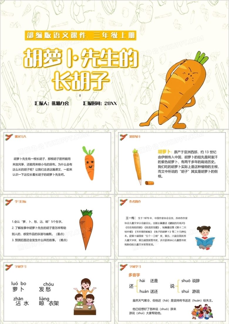 部编版三年级语文上册胡萝卜先生的长胡子课件PPT模板