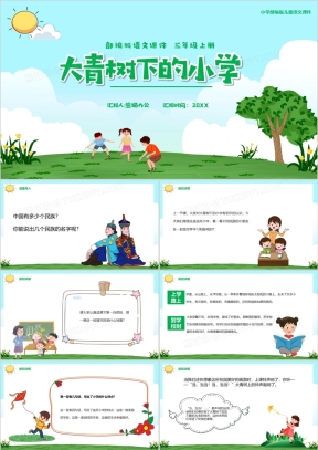 部编版三年级语文上册古诗三首课件PPT模板下载_熊猫办公