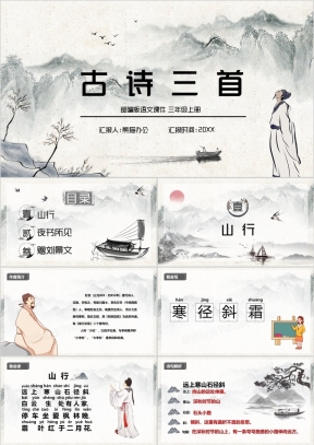 古诗PPT模板_古诗PPT模板下载_熊猫办公