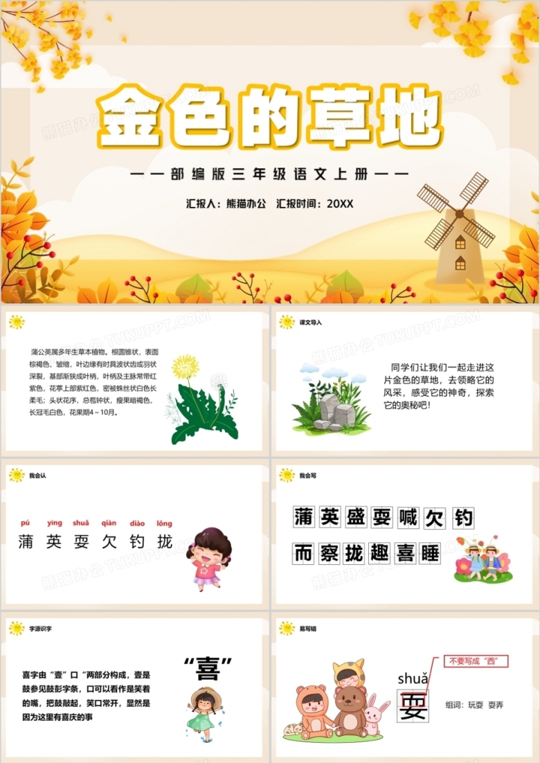 部编版三年级语文上册金色的草地课件PPT模板