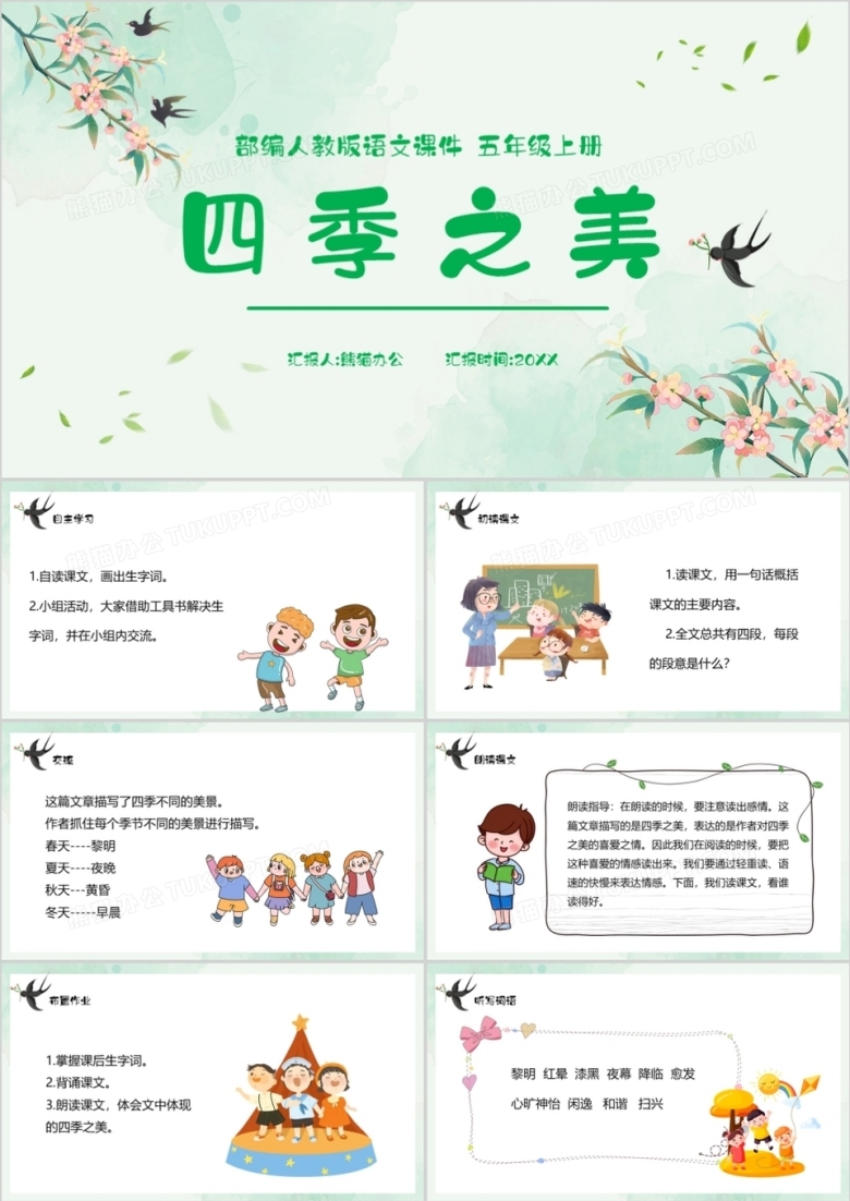 部编版五年级语文上册四季之美课件PPT模板