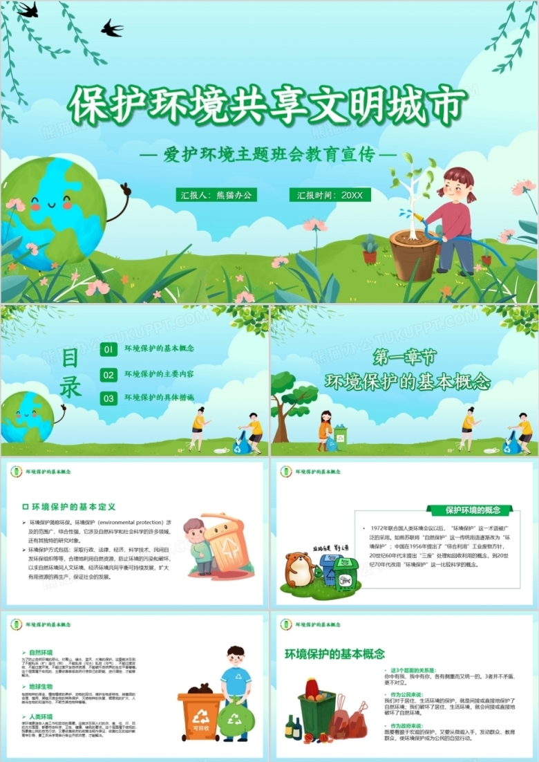绿色卡通风保护环境共享文明城市主题班会PPT模板