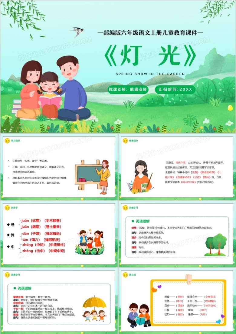 部编版六年级语文上册灯光课件PPT模板