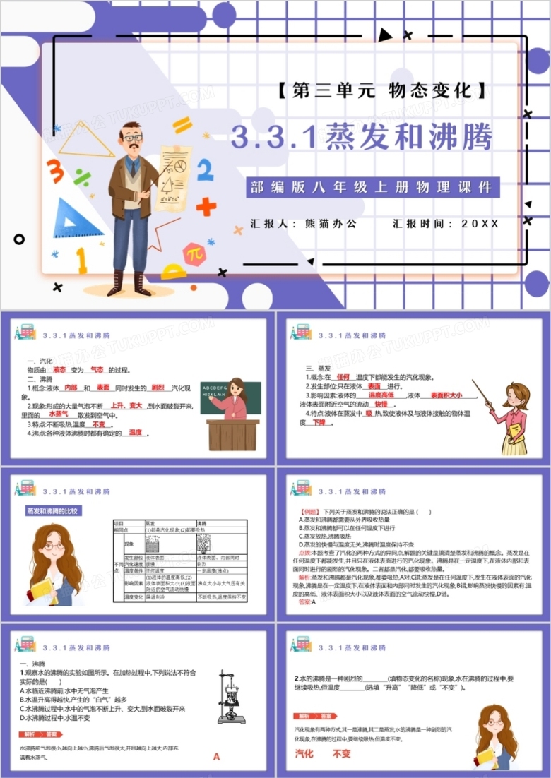 部编版八年级物理上册蒸发和沸腾课件PPT模板