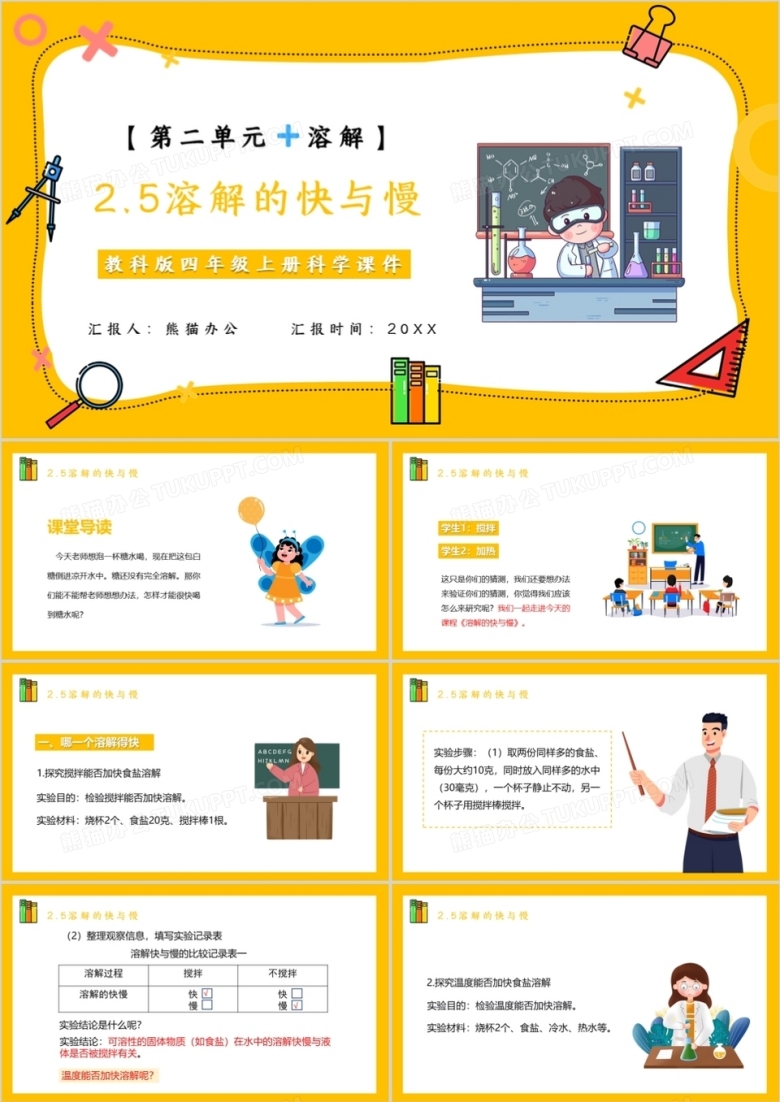 教科版四年级科学上册溶解的快与慢课件PPT模板