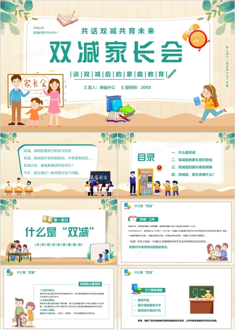 黄色卡通双减家长会教育PPT模板