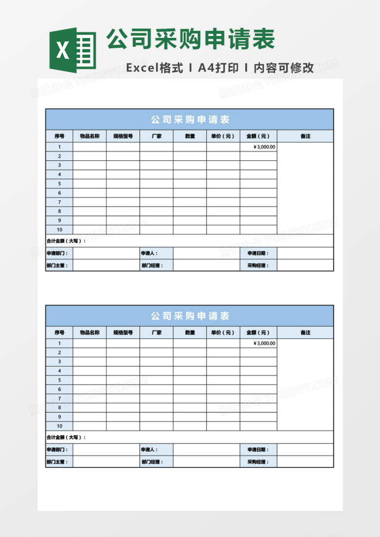 公司物品采购申请