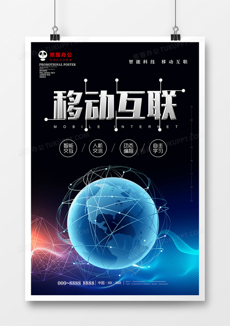 黑色大气移动互联科技海报