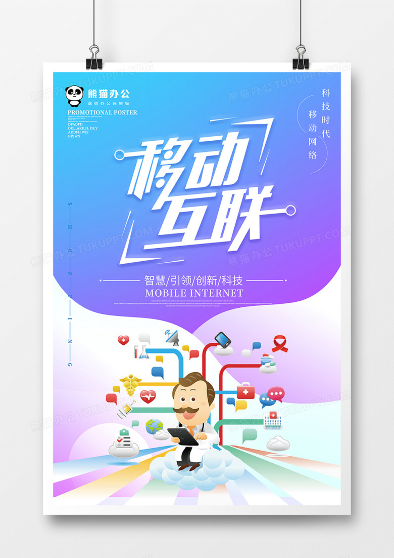 唯美移动互联科技海报设计