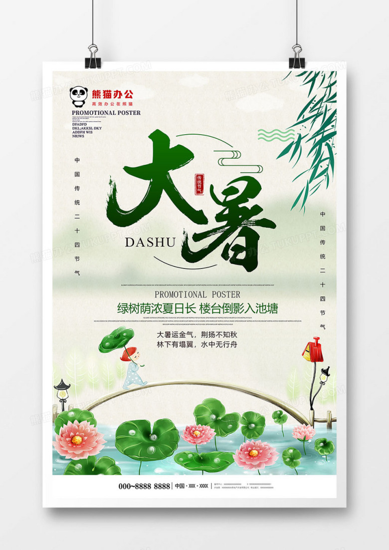 小清新简约大暑节气节日海报设计