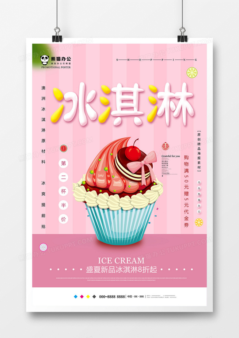 简约冰淇淋美食海报设计
