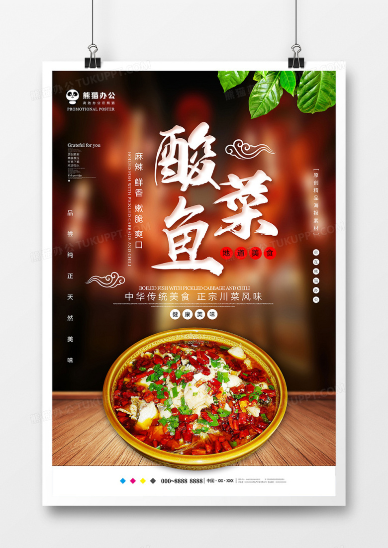 大气酸菜鱼美食海报设计